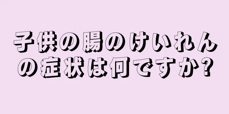 子供の腸のけいれんの症状は何ですか?