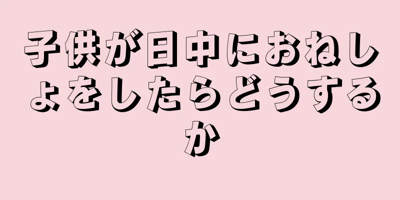 子供が日中におねしょをしたらどうするか