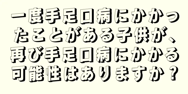 一度手足口病にかかったことがある子供が、再び手足口病にかかる可能性はありますか？