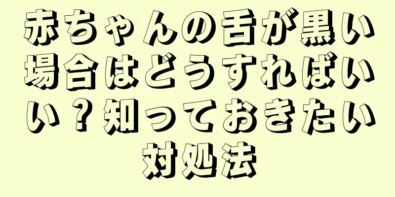 赤ちゃんの舌が黒い場合はどうすればいい？知っておきたい対処法