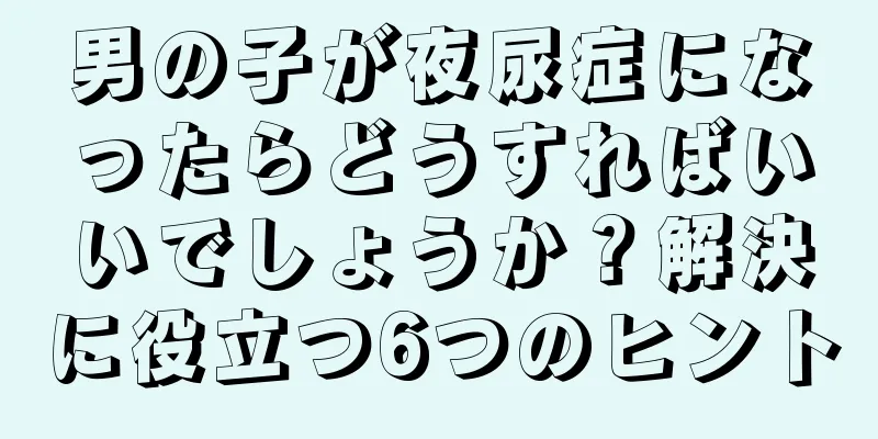 男の子が夜尿症になったらどうすればいいでしょうか？解決に役立つ6つのヒント