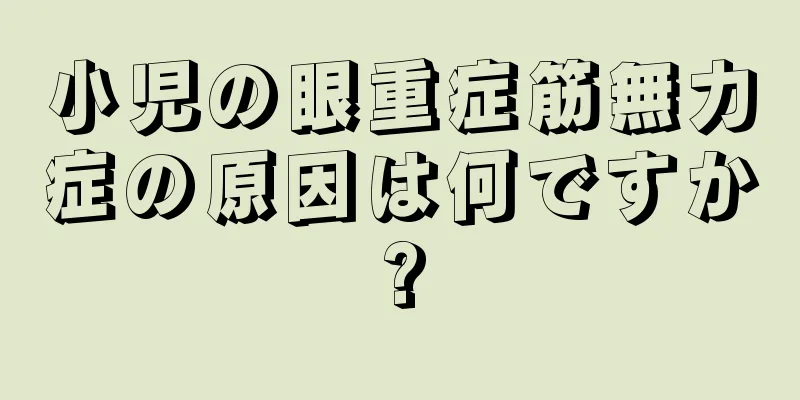 小児の眼重症筋無力症の原因は何ですか?