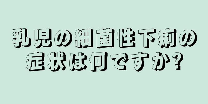 乳児の細菌性下痢の症状は何ですか?