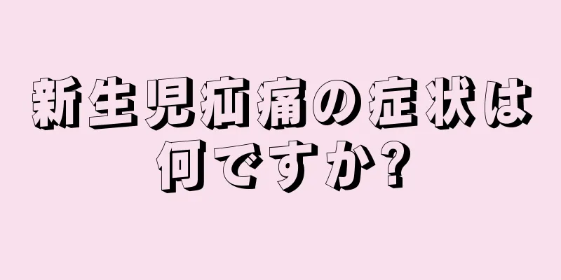 新生児疝痛の症状は何ですか?