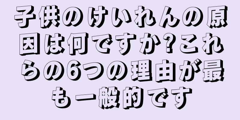 子供のけいれんの原因は何ですか?これらの6つの理由が最も一般的です