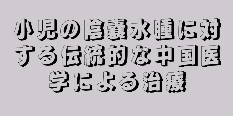 小児の陰嚢水腫に対する伝統的な中国医学による治療