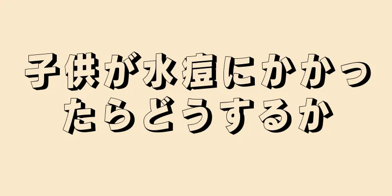 子供が水痘にかかったらどうするか