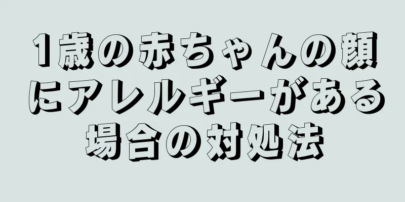 1歳の赤ちゃんの顔にアレルギーがある場合の対処法