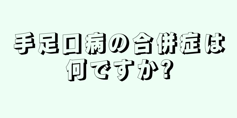 手足口病の合併症は何ですか?