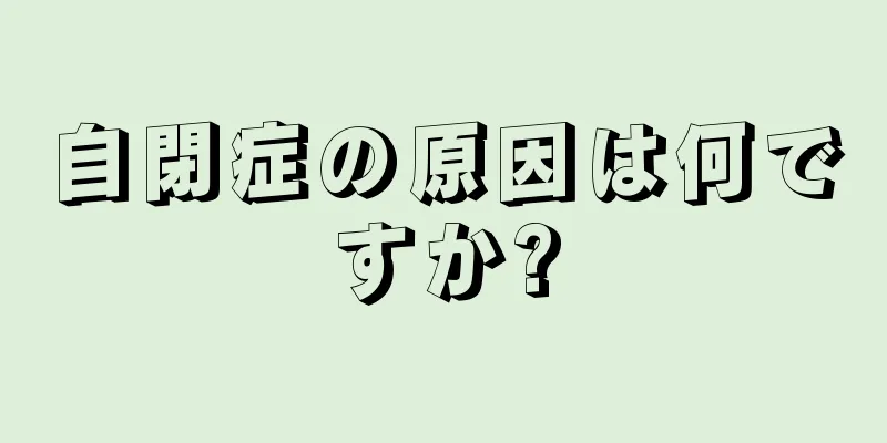 自閉症の原因は何ですか?