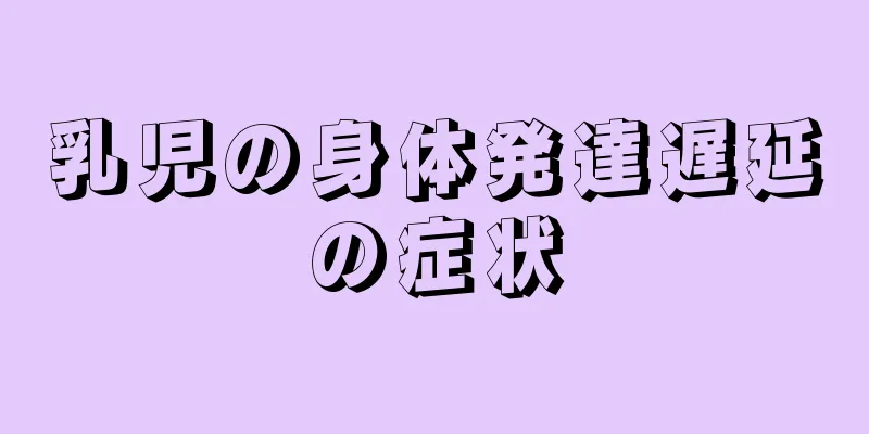 乳児の身体発達遅延の症状