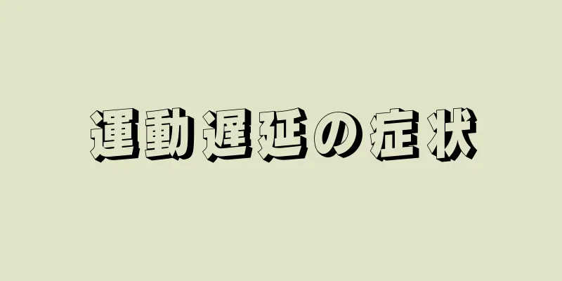 運動遅延の症状