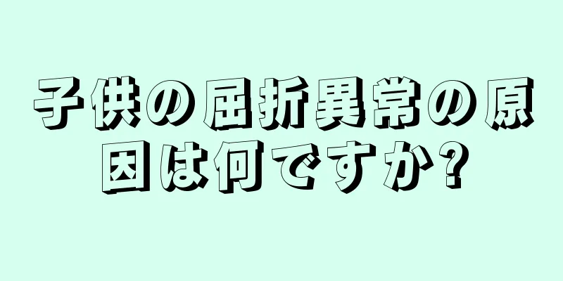 子供の屈折異常の原因は何ですか?