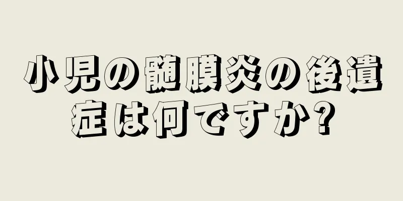 小児の髄膜炎の後遺症は何ですか?