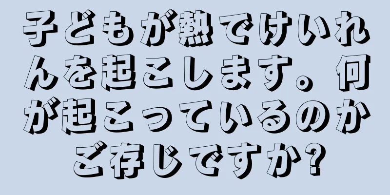 子どもが熱でけいれんを起こします。何が起こっているのかご存じですか?