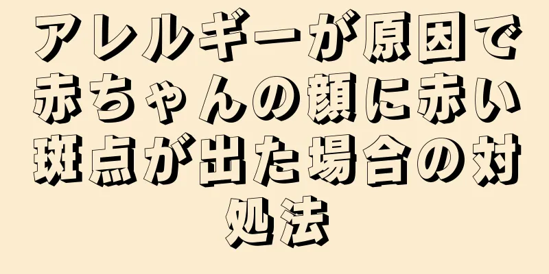 アレルギーが原因で赤ちゃんの顔に赤い斑点が出た場合の対処法