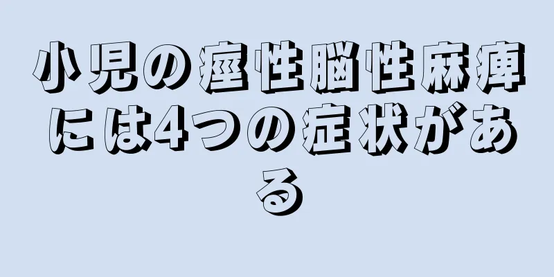 小児の痙性脳性麻痺には4つの症状がある