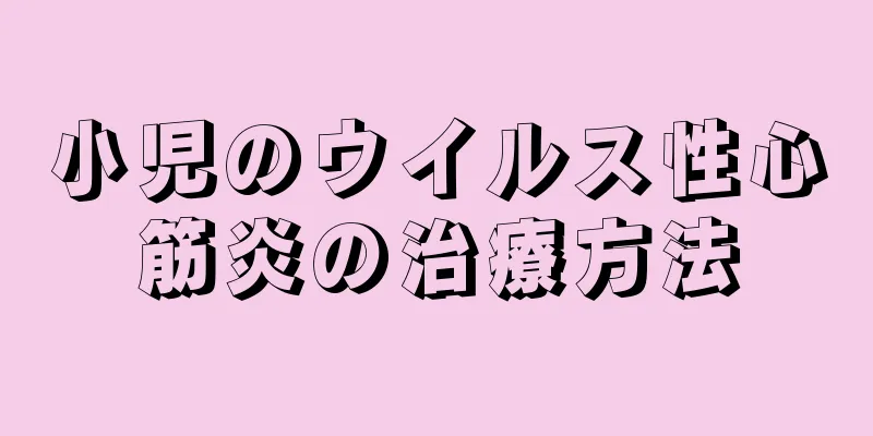 小児のウイルス性心筋炎の治療方法