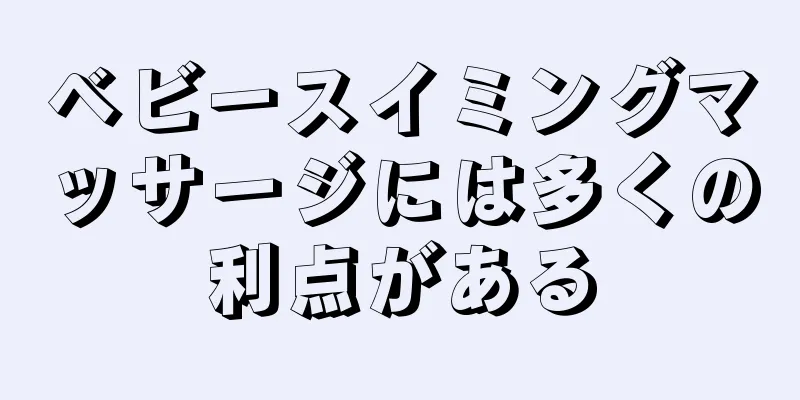 ベビースイミングマッサージには多くの利点がある