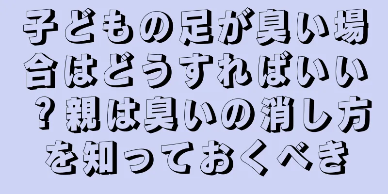 子どもの足が臭い場合はどうすればいい？親は臭いの消し方を知っておくべき