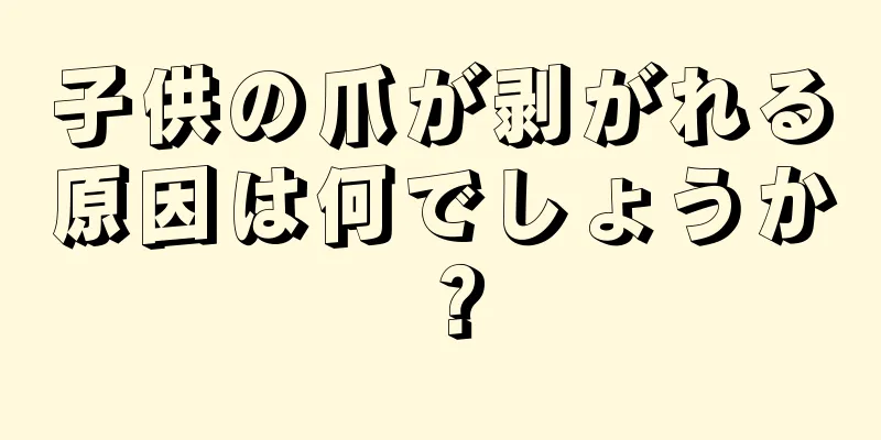 子供の爪が剥がれる原因は何でしょうか？