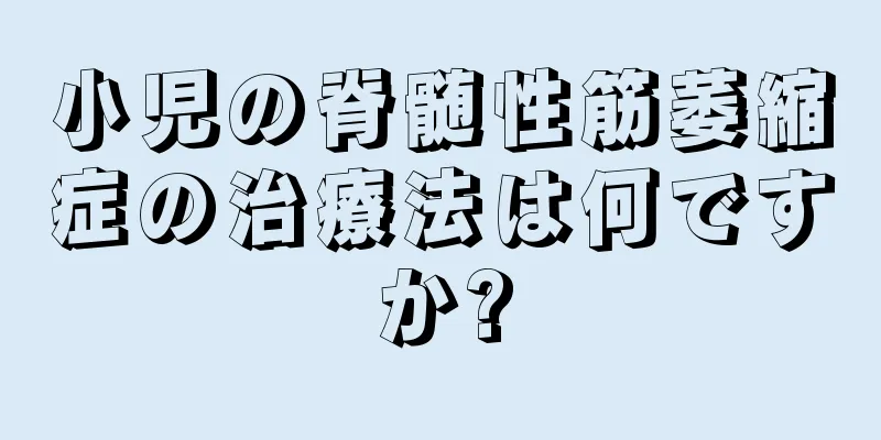小児の脊髄性筋萎縮症の治療法は何ですか?