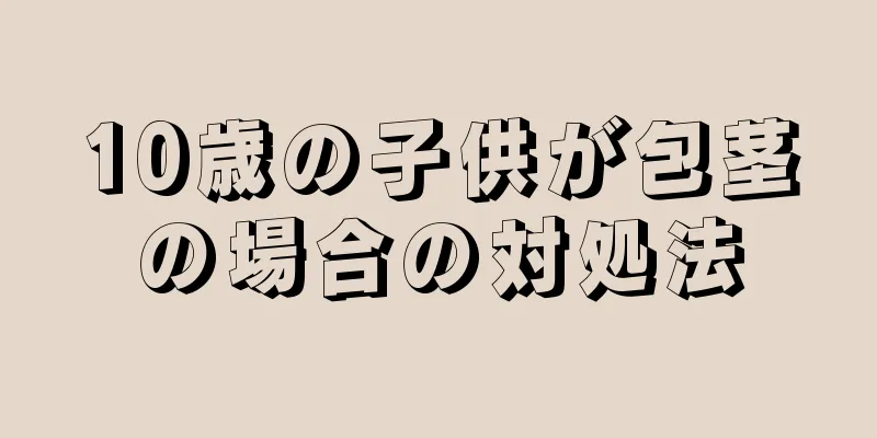 10歳の子供が包茎の場合の対処法