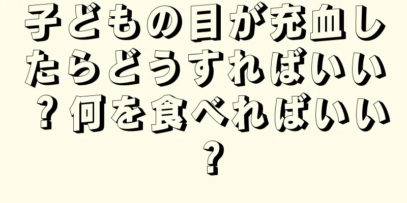 子どもの目が充血したらどうすればいい？何を食べればいい？