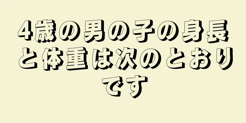4歳の男の子の身長と体重は次のとおりです