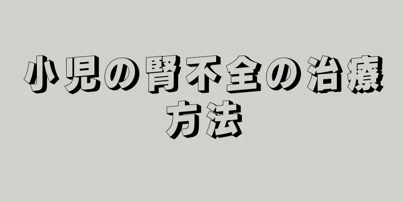 小児の腎不全の治療方法