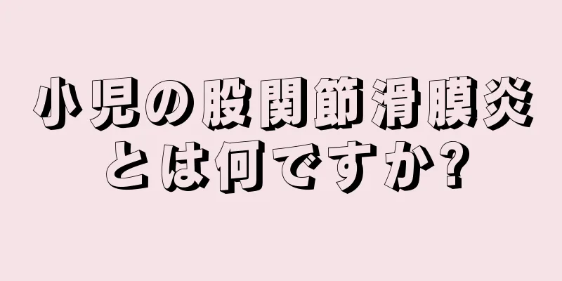 小児の股関節滑膜炎とは何ですか?