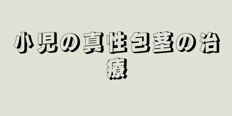 小児の真性包茎の治療