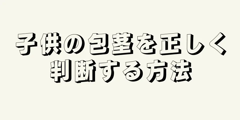 子供の包茎を正しく判断する方法
