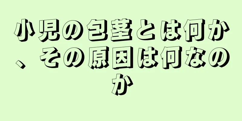 小児の包茎とは何か、その原因は何なのか