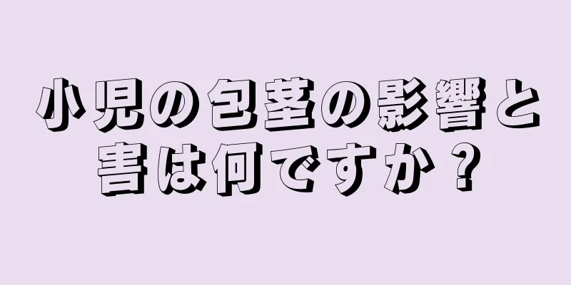 小児の包茎の影響と害は何ですか？