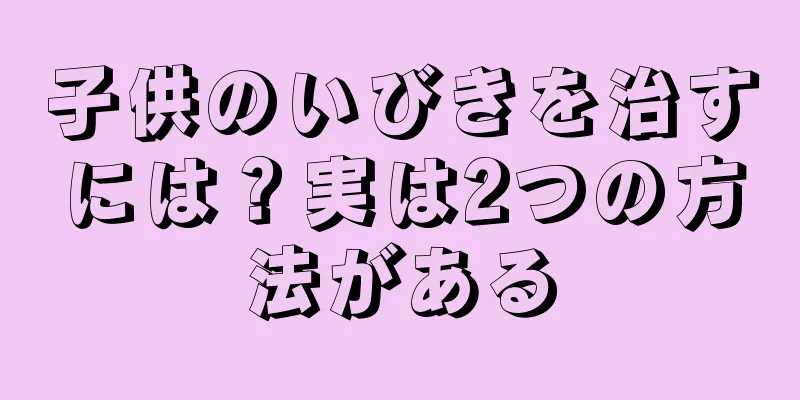 子供のいびきを治すには？実は2つの方法がある