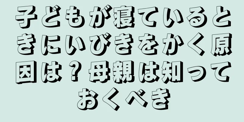 子どもが寝ているときにいびきをかく原因は？母親は知っておくべき