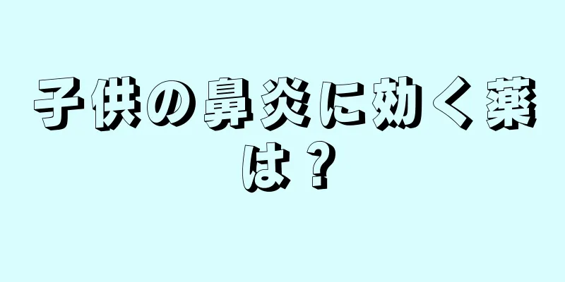 子供の鼻炎に効く薬は？