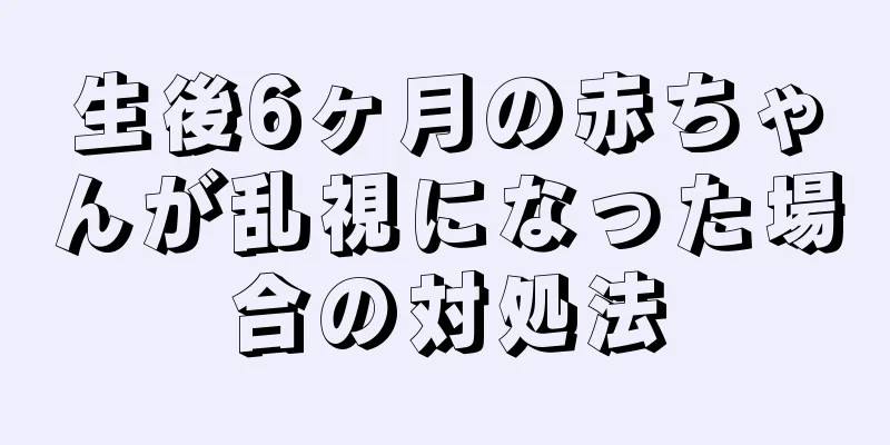 生後6ヶ月の赤ちゃんが乱視になった場合の対処法