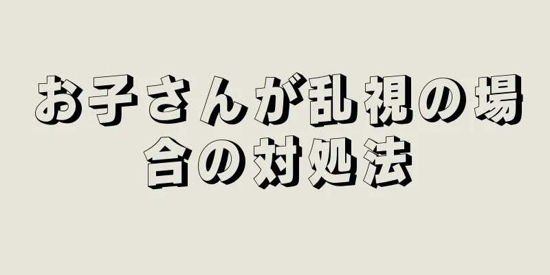 お子さんが乱視の場合の対処法