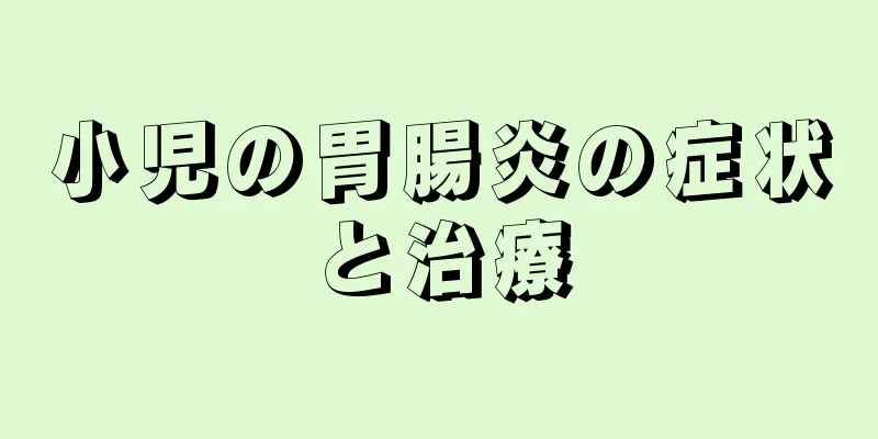 小児の胃腸炎の症状と治療