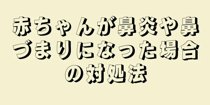 赤ちゃんが鼻炎や鼻づまりになった場合の対処法