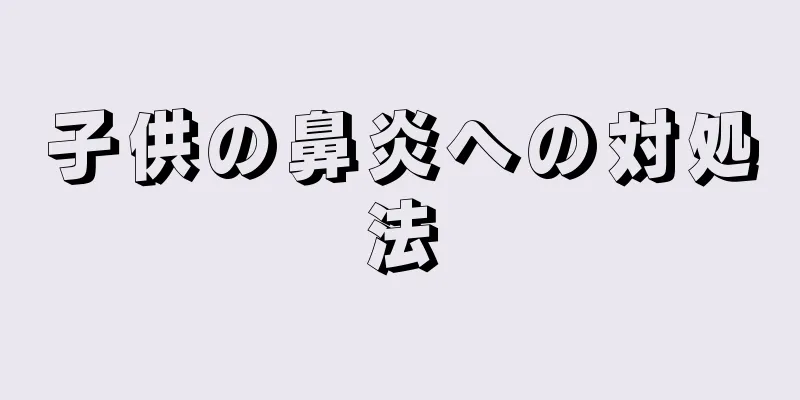 子供の鼻炎への対処法