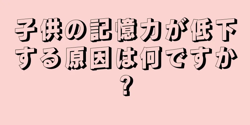 子供の記憶力が低下する原因は何ですか?