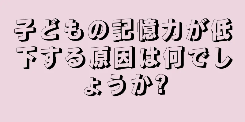 子どもの記憶力が低下する原因は何でしょうか?