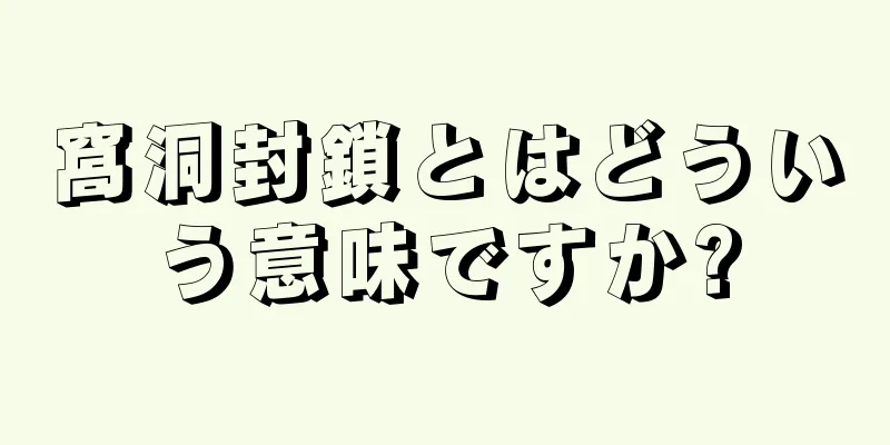 窩洞封鎖とはどういう意味ですか?