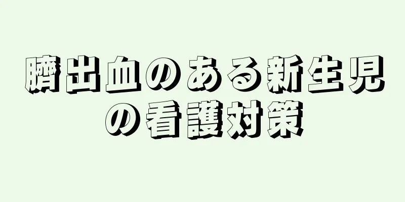 臍出血のある新生児の看護対策