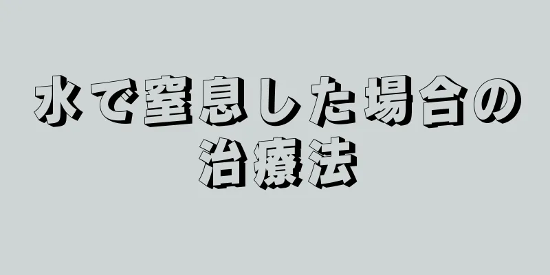 水で窒息した場合の治療法