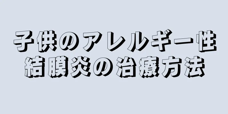 子供のアレルギー性結膜炎の治療方法