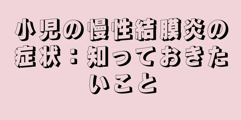 小児の慢性結膜炎の症状：知っておきたいこと